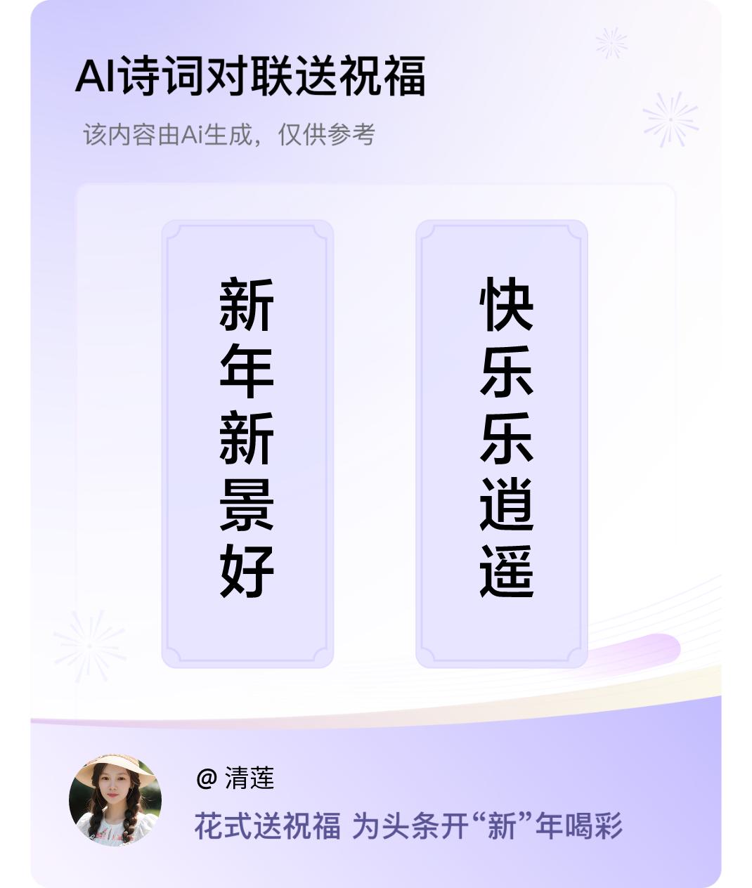 诗词对联贺新年上联：新年新景好，下联：快乐乐逍遥。我正在参与【诗词对联贺新年】活