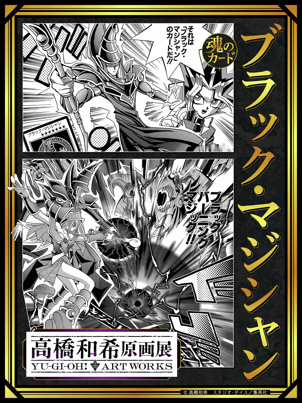 2026年冬 高桥和希原画展 「高桥和希原画展 YU-GI-OH! ART WO