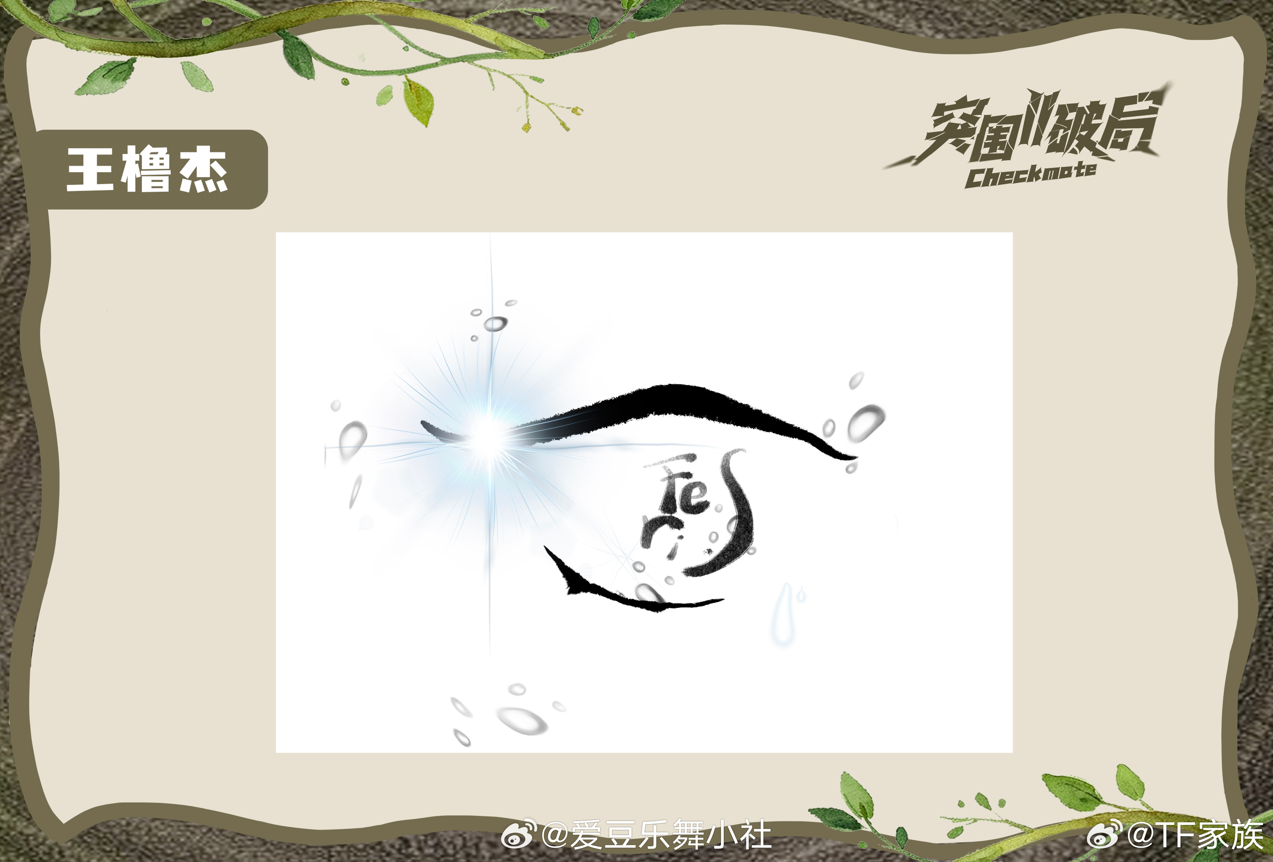 王橹杰不止肆树洞时刻 