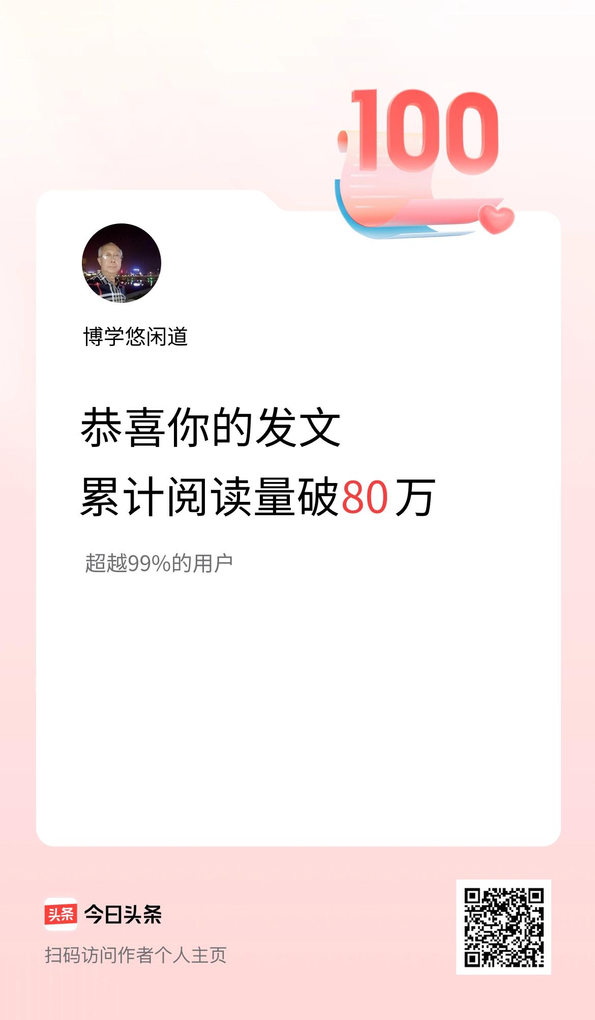 🤝我在头条累计获得阅读量破80万啦！