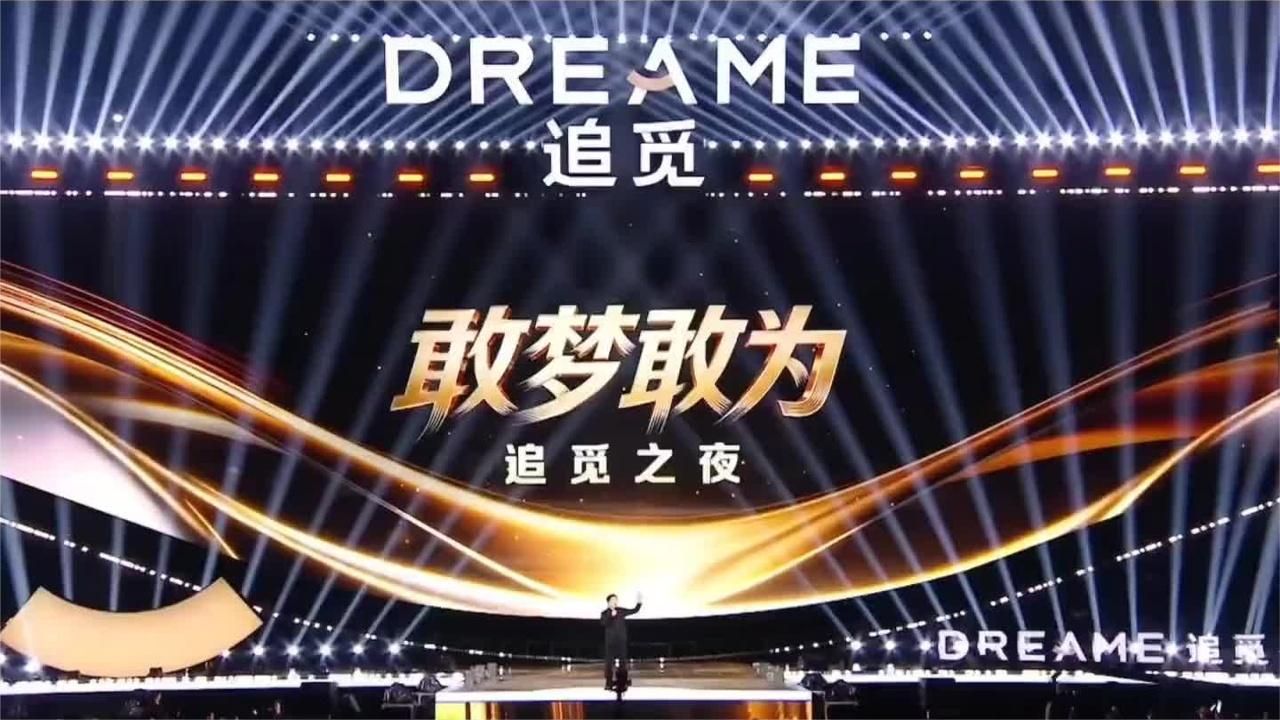 这个老板太牛了！把公司年会办成了演唱会“追觅之夜”#追觅科技
