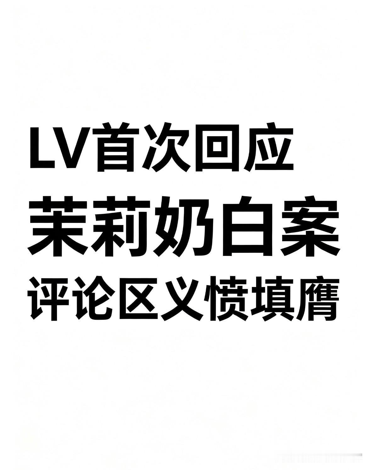 LV首次回应茉莉奶白案，评论区炸了

LVMH集团CFO在业绩会上首次回应茉莉奶