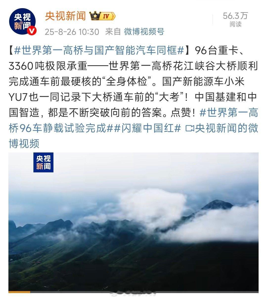 世界第一高桥与国产智能汽车同框很多人在讨论这个事，说为什么是小米在前排开路，为什