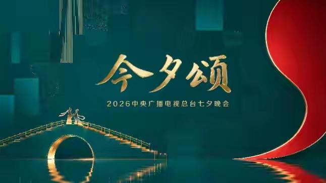 央视七夕晚会将在今晚(8月19日)8点钟准时上演！
林依轮再次唱响《爱情鸟》点燃