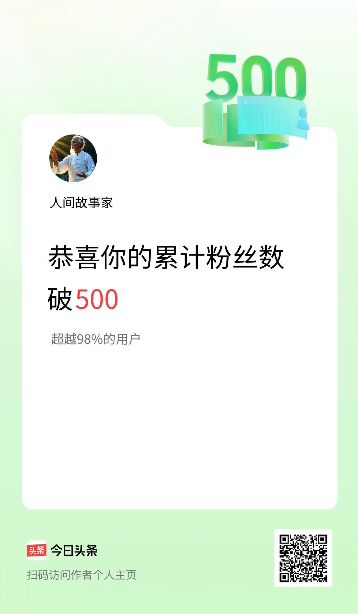 我在头条累计粉丝数破500啦！