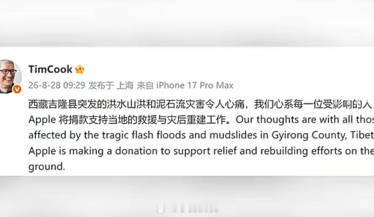 苹果将为西藏捐款库克发文确认苹果会捐款，支援西藏吉隆县洪灾之后的救援和重建工作。