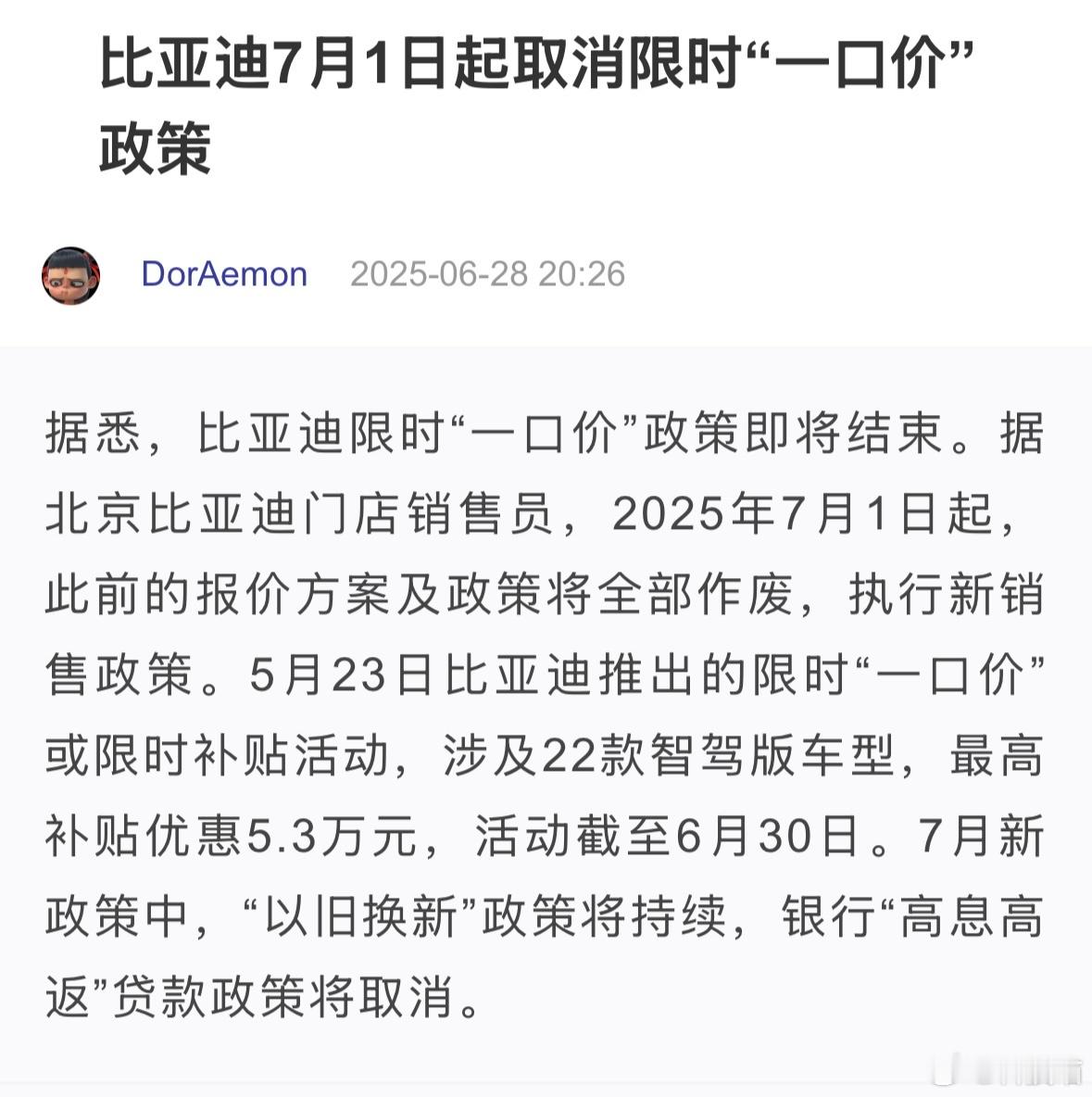 比亚迪7月1日起取消限时“一口价”政策 ​​​