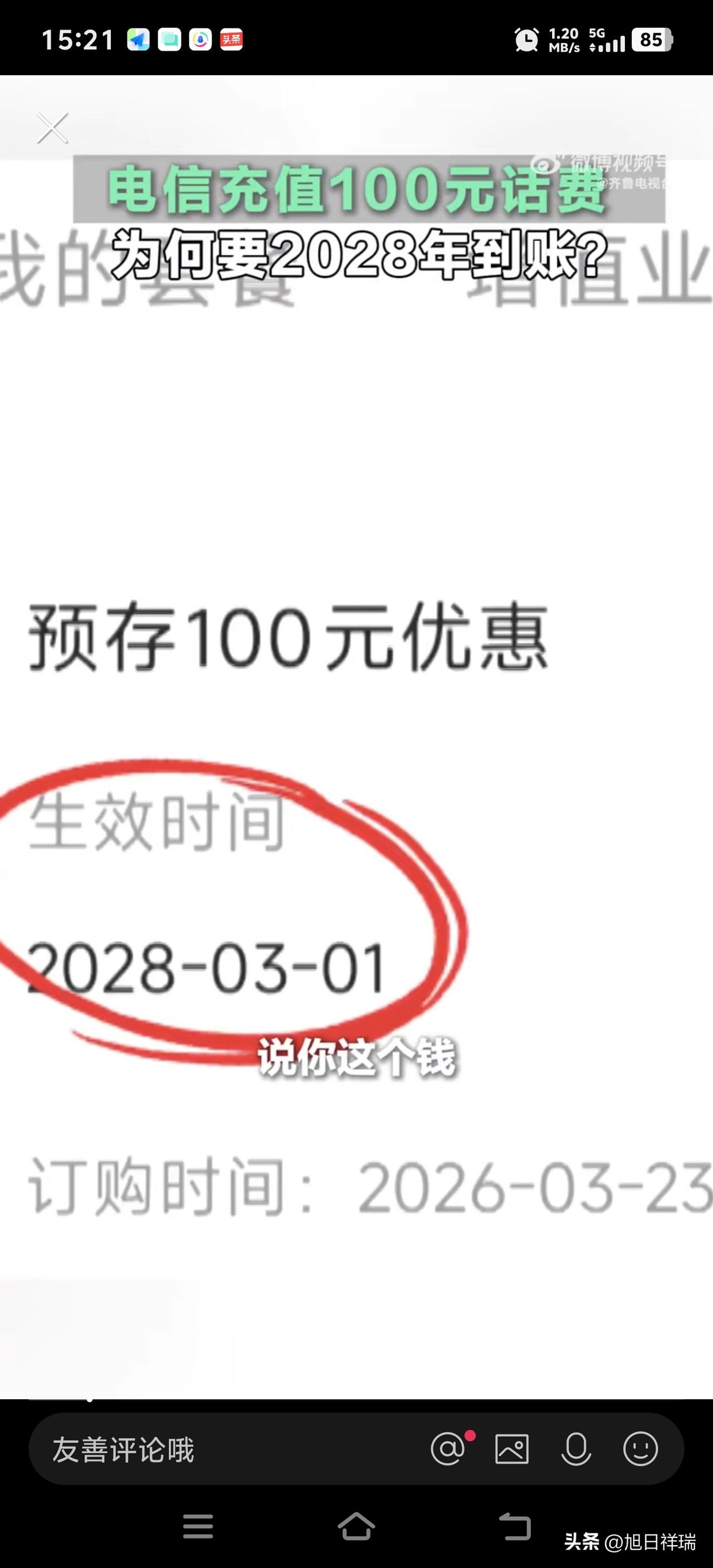 山东一男子通过短信链接充值100元话费却迟迟不到账，一查发现要等2028年才生效