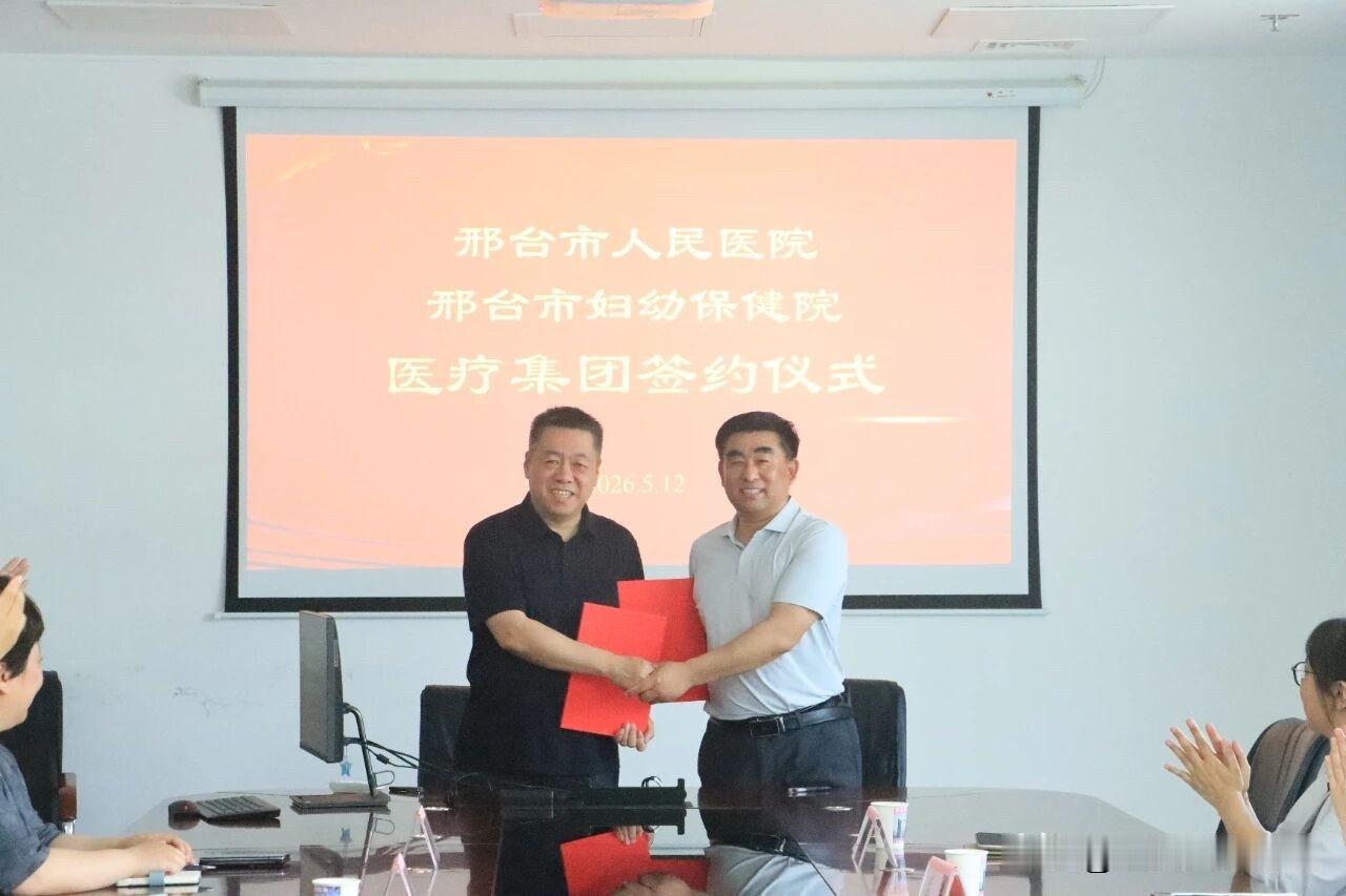邢台市妇幼保健院正式纳入邢台市人民医院城市医疗集团，成为“邢台市人民医院医疗集团