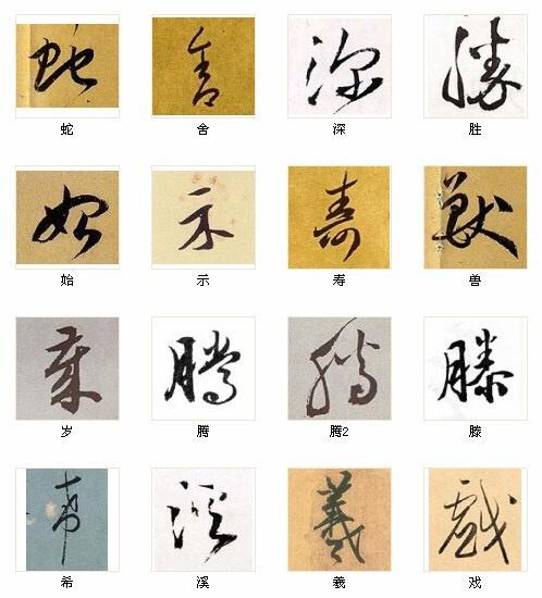 【极具学习价值的216个字】相当漂亮！全部来自王羲之、米芾、赵孟頫等名作，它们或