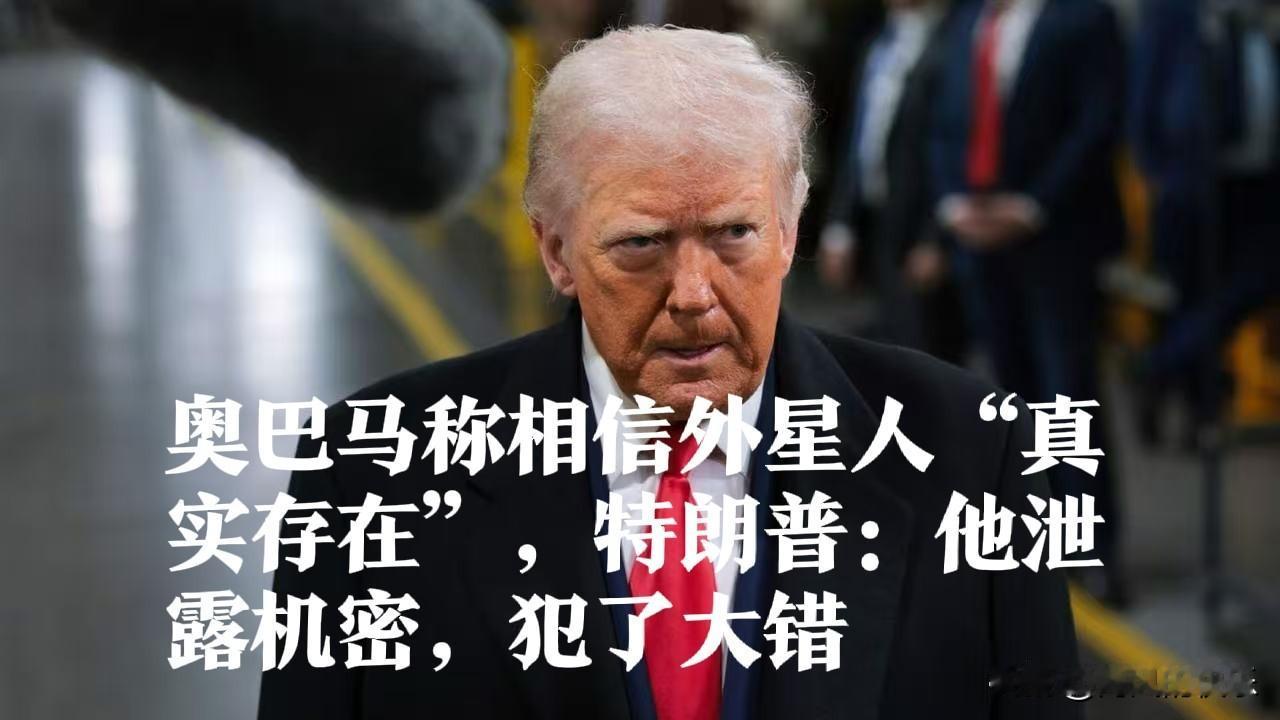 奥巴马称相信外星人“真实存在”，特朗普：他泄露机密，犯了大错

   据外媒美国