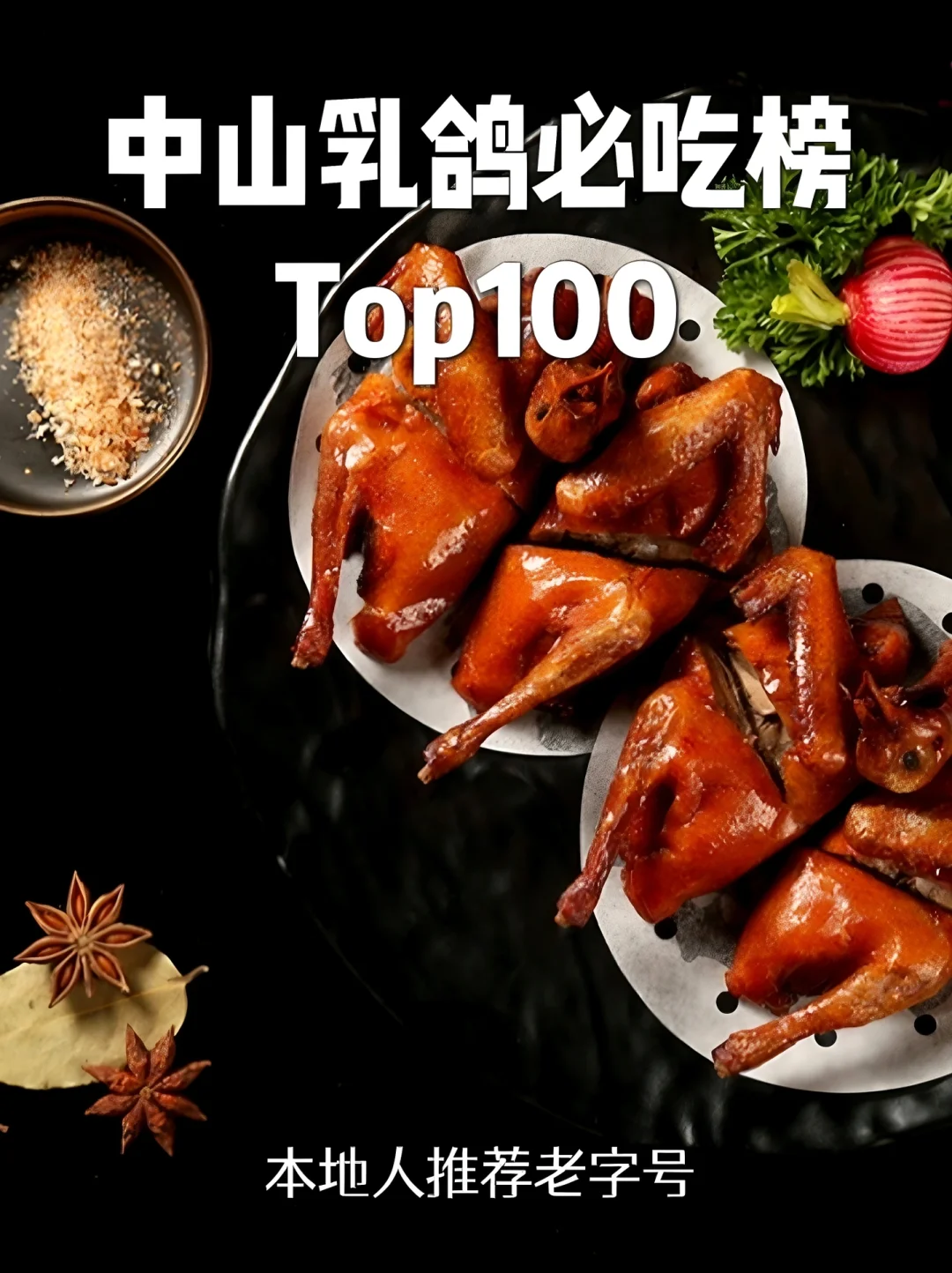 中山100家必吃乳鸽合集‼挑战全网zui全
