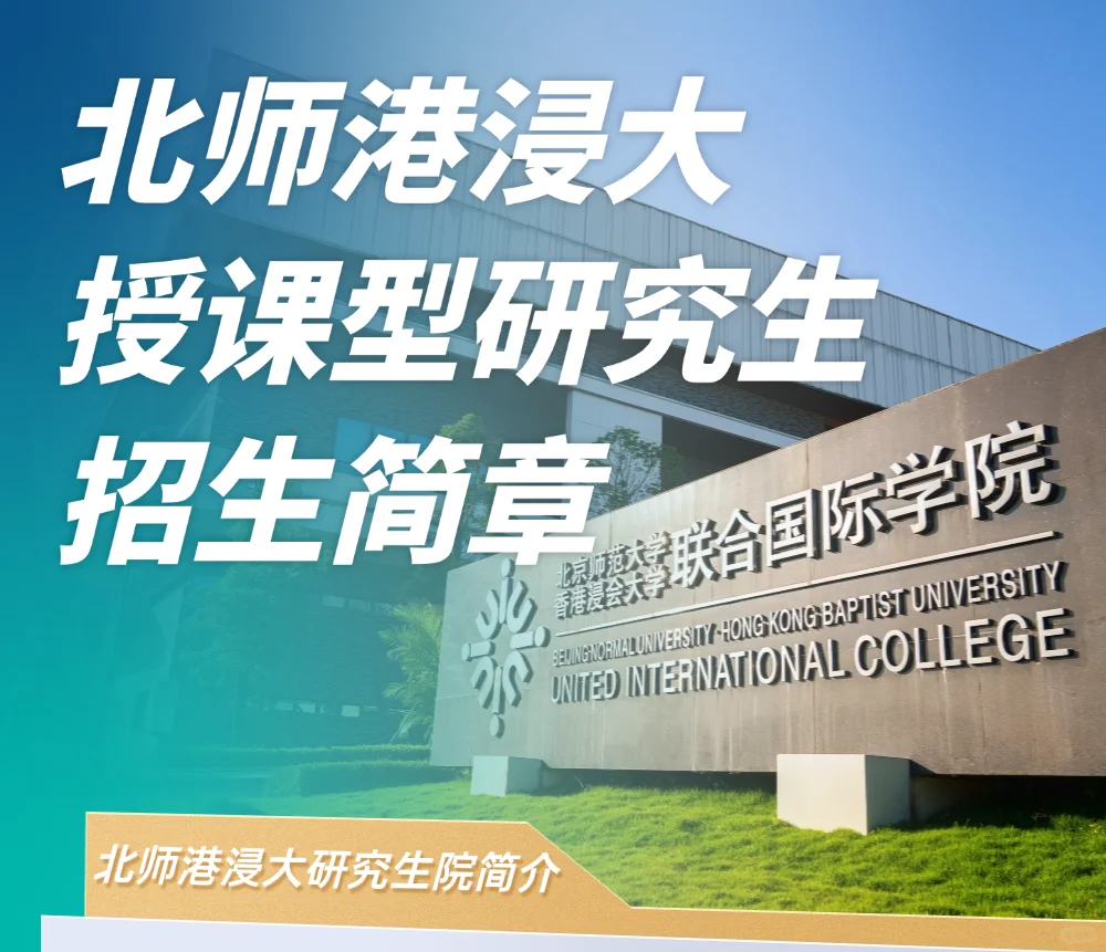 北师大港浸会25fall开放！中文授课四级可申
