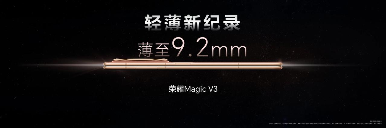 荣耀Magic V3 9.2mm折叠厚度，9.2mm啊同志们，比很多直板机都要轻