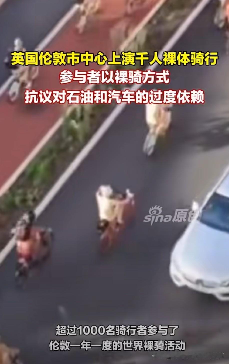 伦敦千人裸骑，所谓西方文明让人难以理解
 
一直以来，我们都认为人类之所以是高级