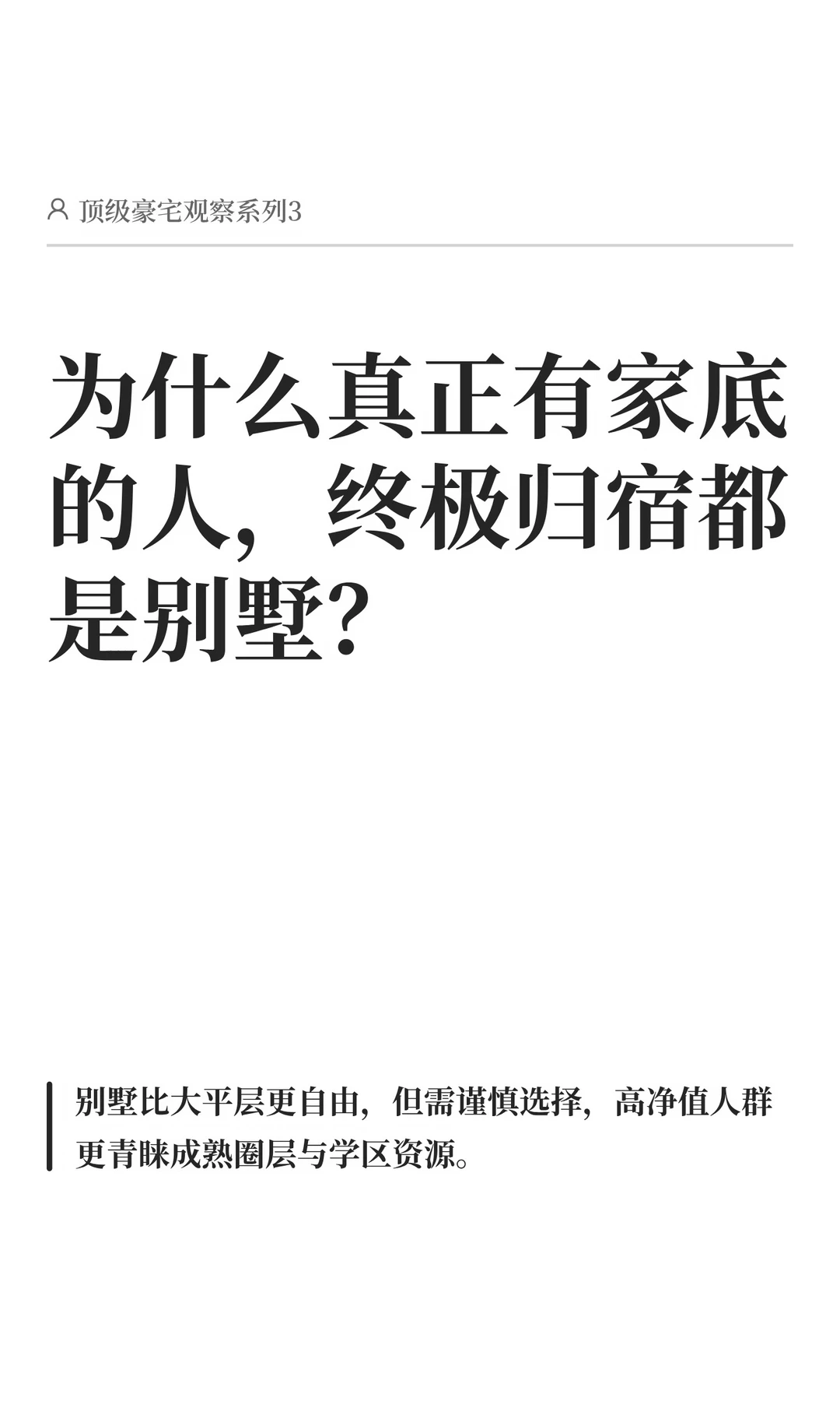 为什么有些豪宅居住极佳，但未必是顶级资产