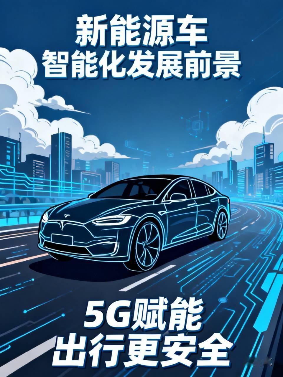 新能源车的智能化发展前景可谓一片璀璨。以特斯拉为例，它的自动驾驶辅助功能让众多人