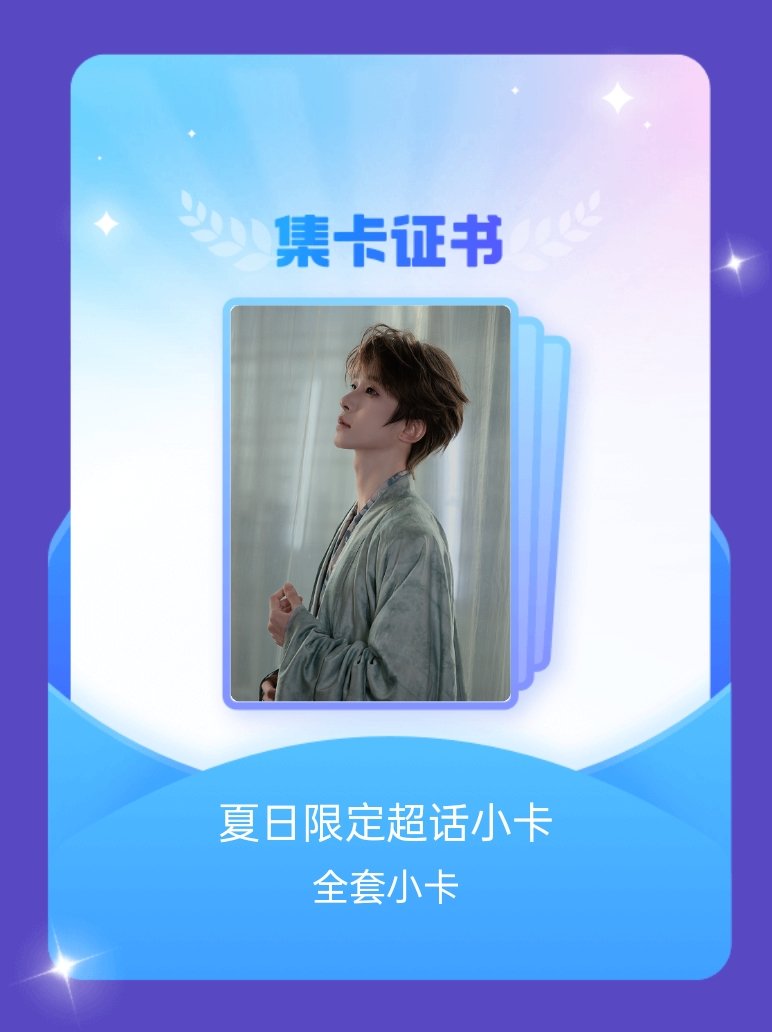 刘宇 我成功集齐了"夏日限定超话小卡"的全套小卡！快来看看我的卡册吧~点击网页链