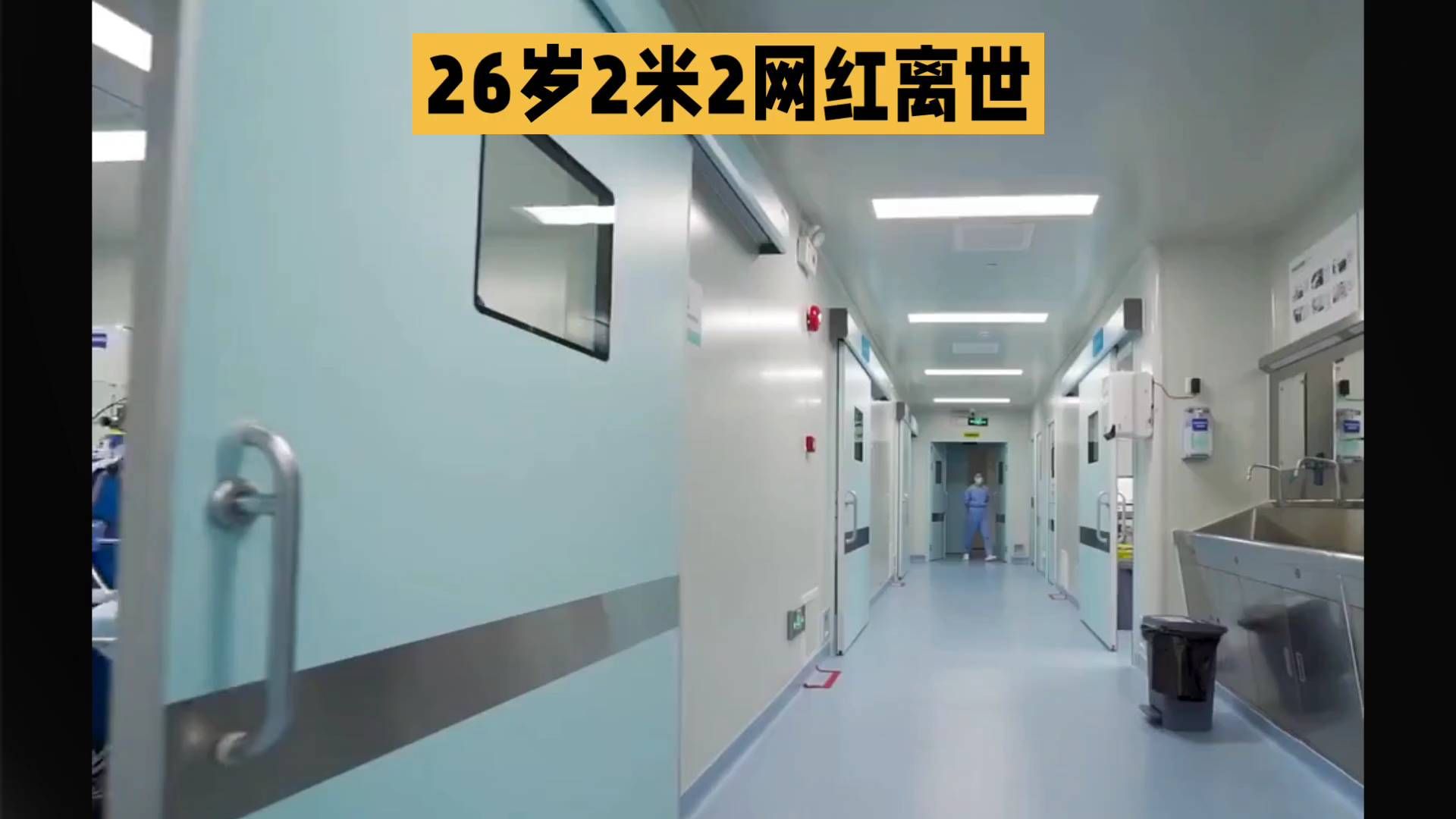 痛心！身高2.2米“巨人网红”小玥因病离世，年仅26岁，曾与男友因巨大身高差走红#巨人网红小玥去世 