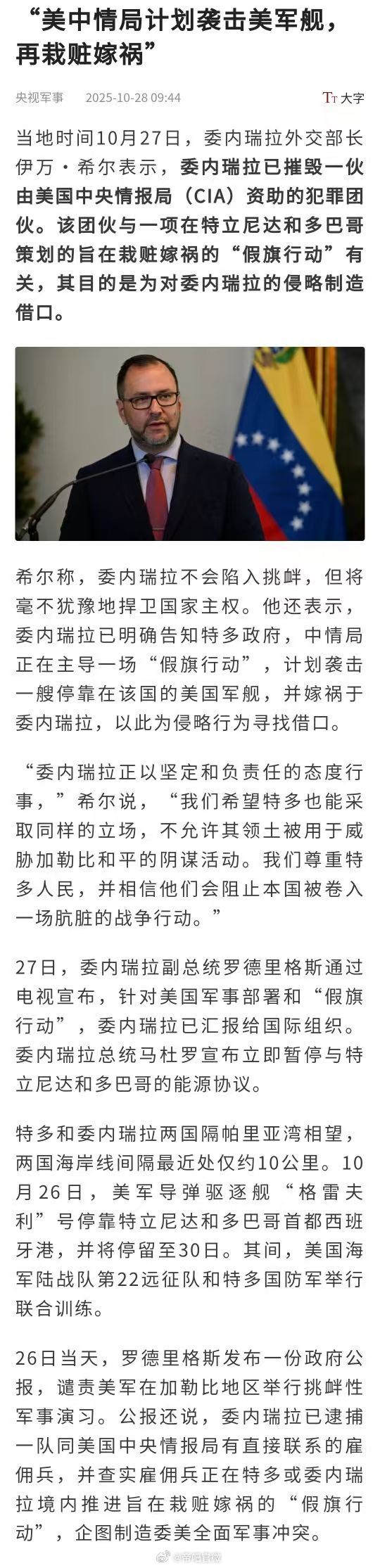 “美中情局计划袭击美军舰，再栽赃嫁祸”——当地时间10月27日，委内瑞拉外交部长