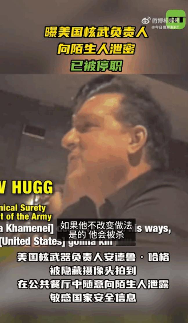 被曝光泄密几个小时后，哈格被“护送”离开五角大楼，目前哈格已被停职，正接受调查。