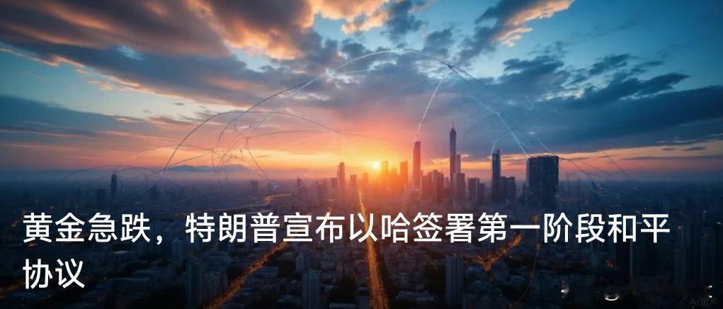 黄金急跌，特朗普宣布以哈签署第一阶段和平协议

媒体报道：当地时间10月8日，美