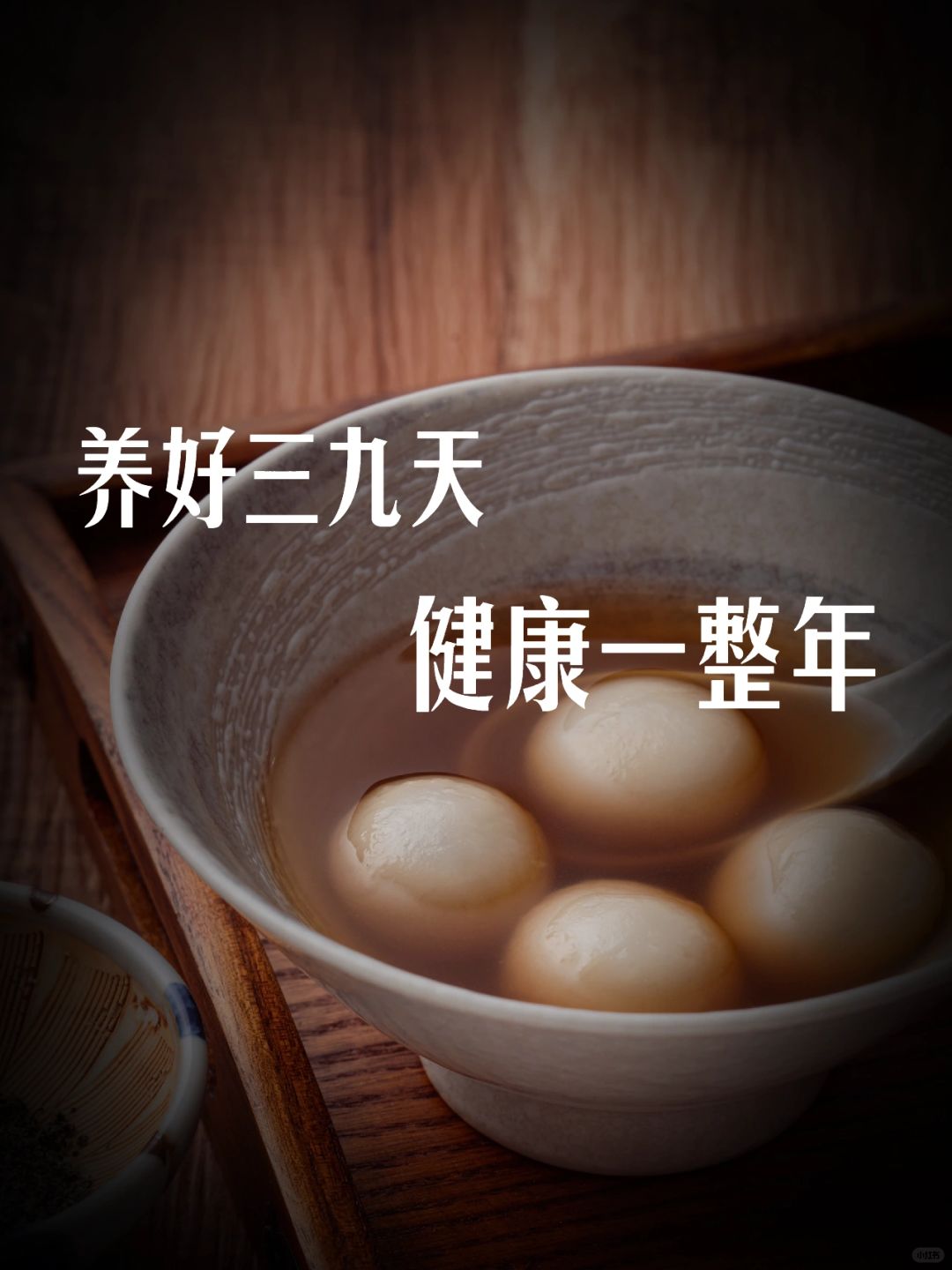 中医说：冬至起，阳气始，改变体质黄金期到了