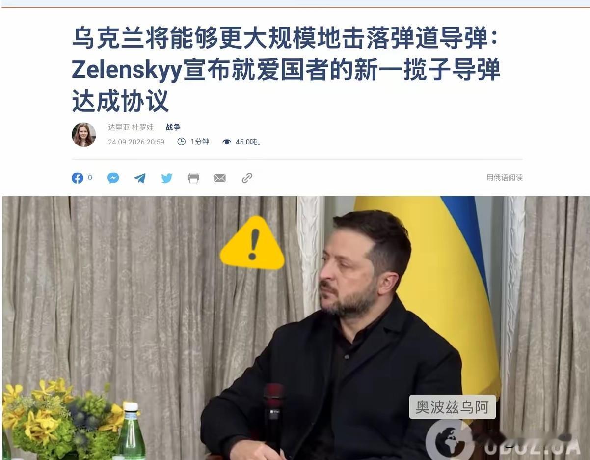 补充弹药？乌克兰这是还要继续战斗的准备啊！
泽连斯基在 9 月 24 日与美国乌