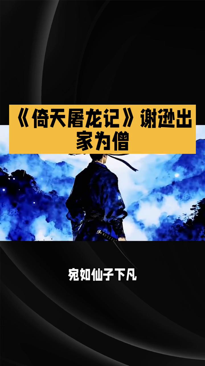 《倚天屠龙记》谢逊出家为僧。
86版《倚天屠龙记》第三十四集，江湖风云终落幕，恩