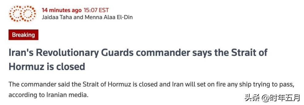 伊朗称霍尔木兹海峡已关闭，将打击所有试图通过的船只。
据伊朗媒体报道，伊朗革命卫