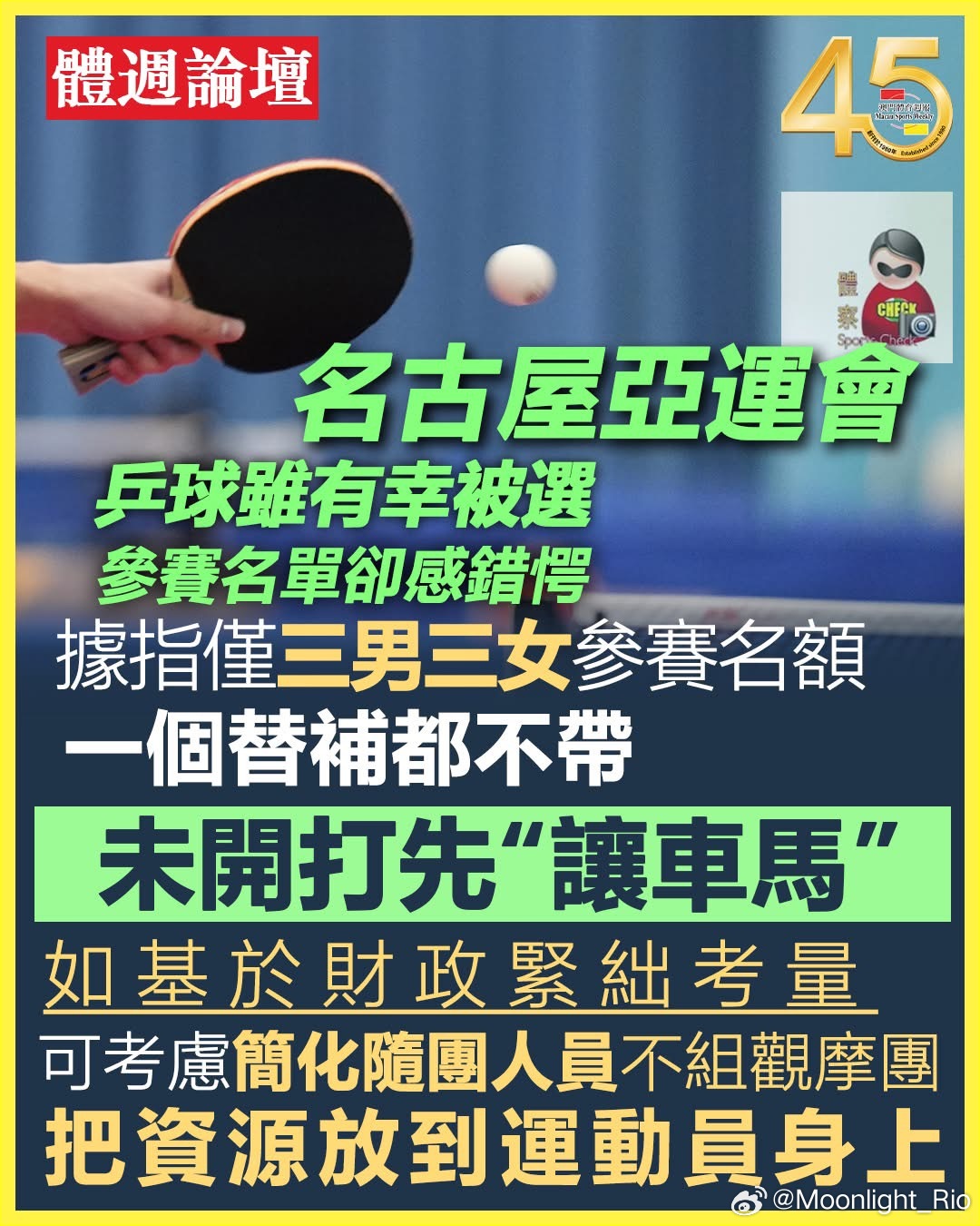 九月名古屋亚运会渐近乒球虽有幸被选 参赛名单却感错愕九月名古屋亚运会渐近。早前，