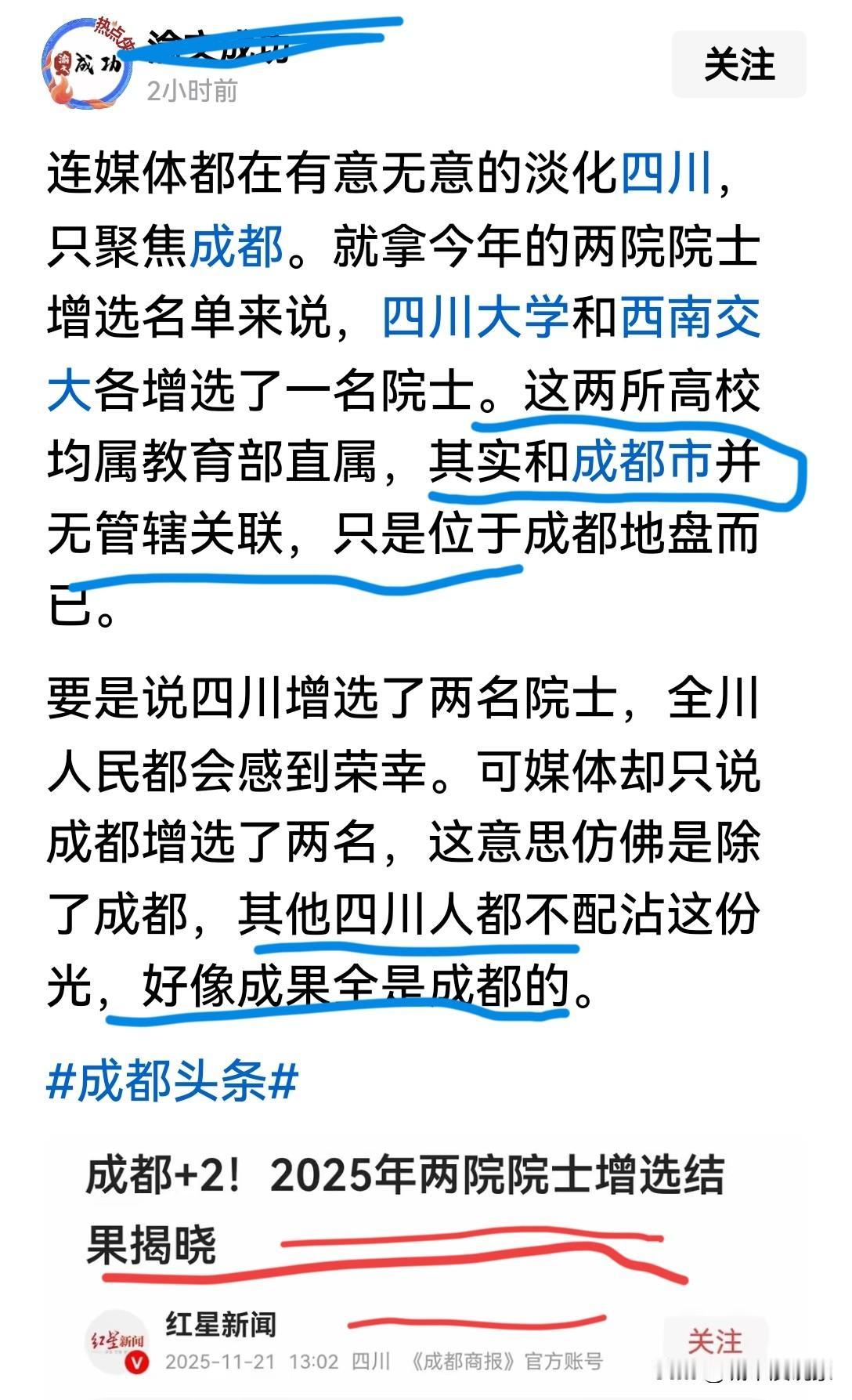 四川新增两位院士，成都不该高兴吗？成都媒体说了（成都+2）院士，结果引来了个别网