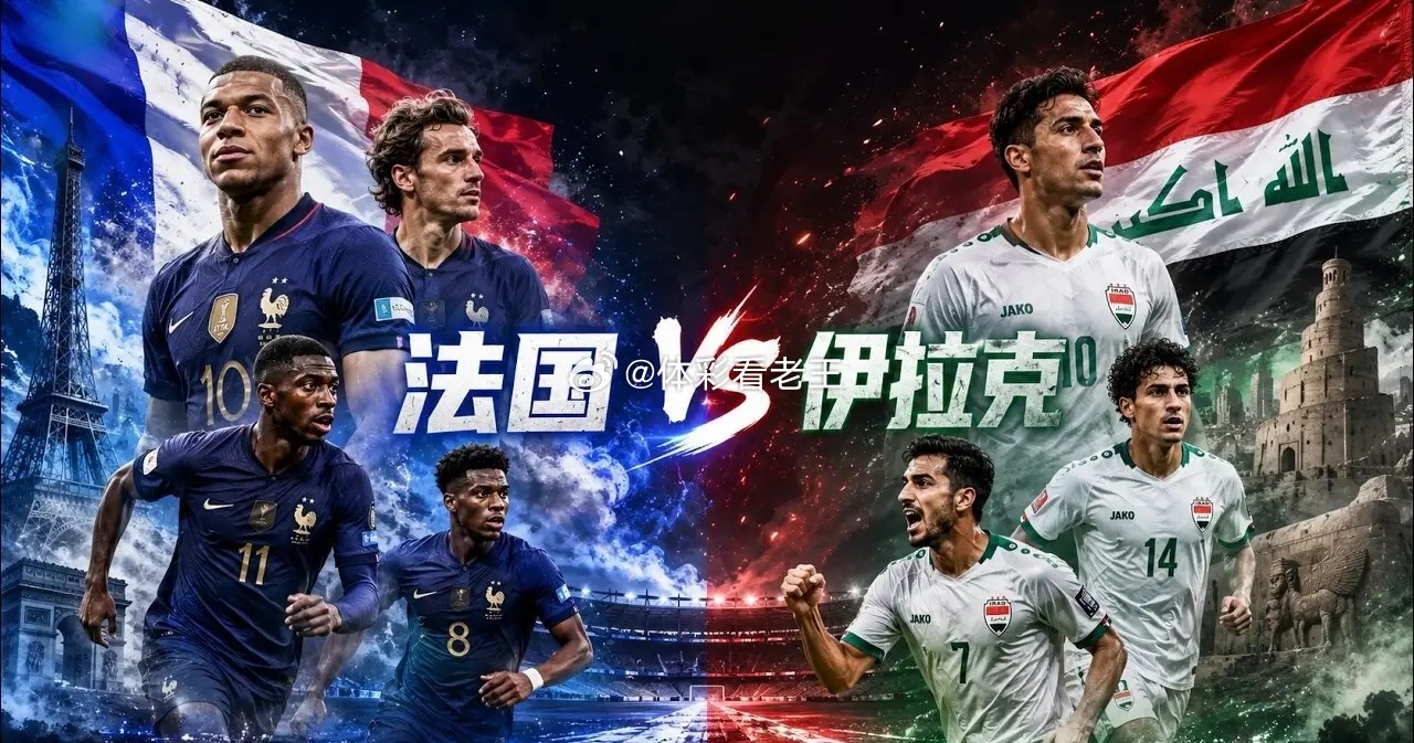 2026世界杯 · 小组赛 · I组 · 第二轮 法国 vs 伊拉克世界杯预测世
