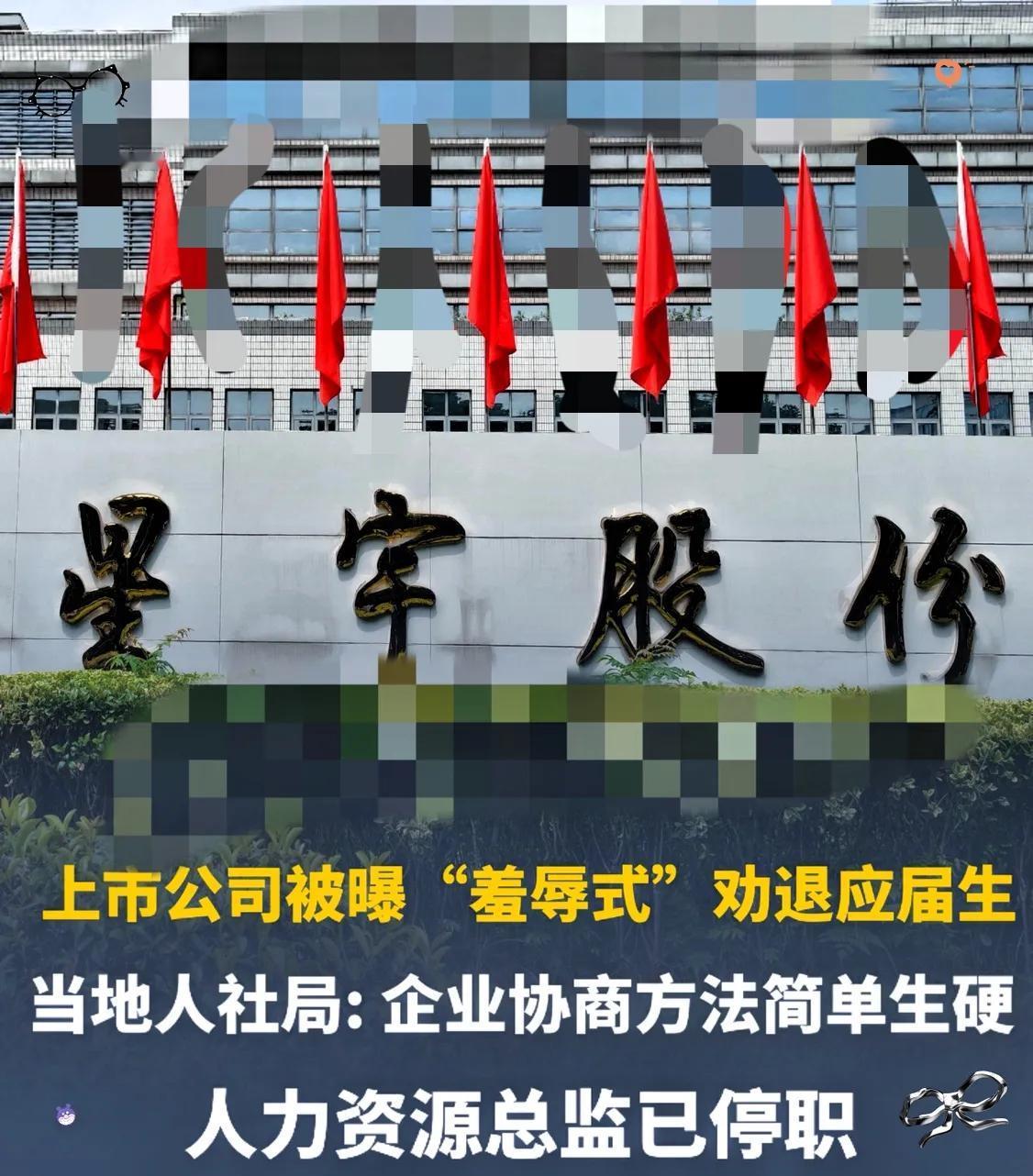 太离谱！上市公司搞羞辱式劝退，应届生入职一月被逼二选一
 
A股上市公司星宇车灯