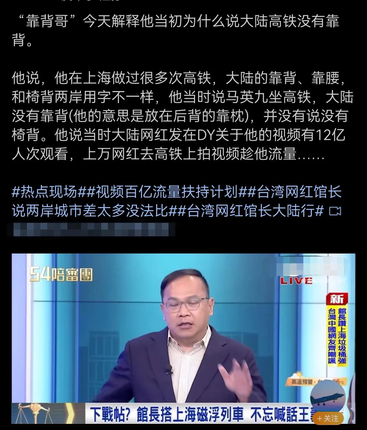 台湾省“靠背哥”现在解释他当初为什么说大陆高铁没有靠背。哈哈！