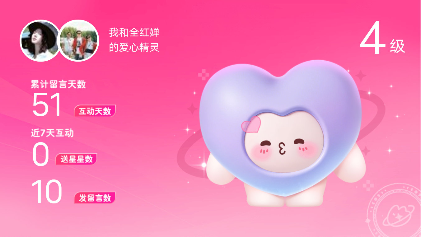 所有的陪伴都值得～快来看！我与的4级爱心精灵“爱心精灵”,TA会记得你们的每句晚