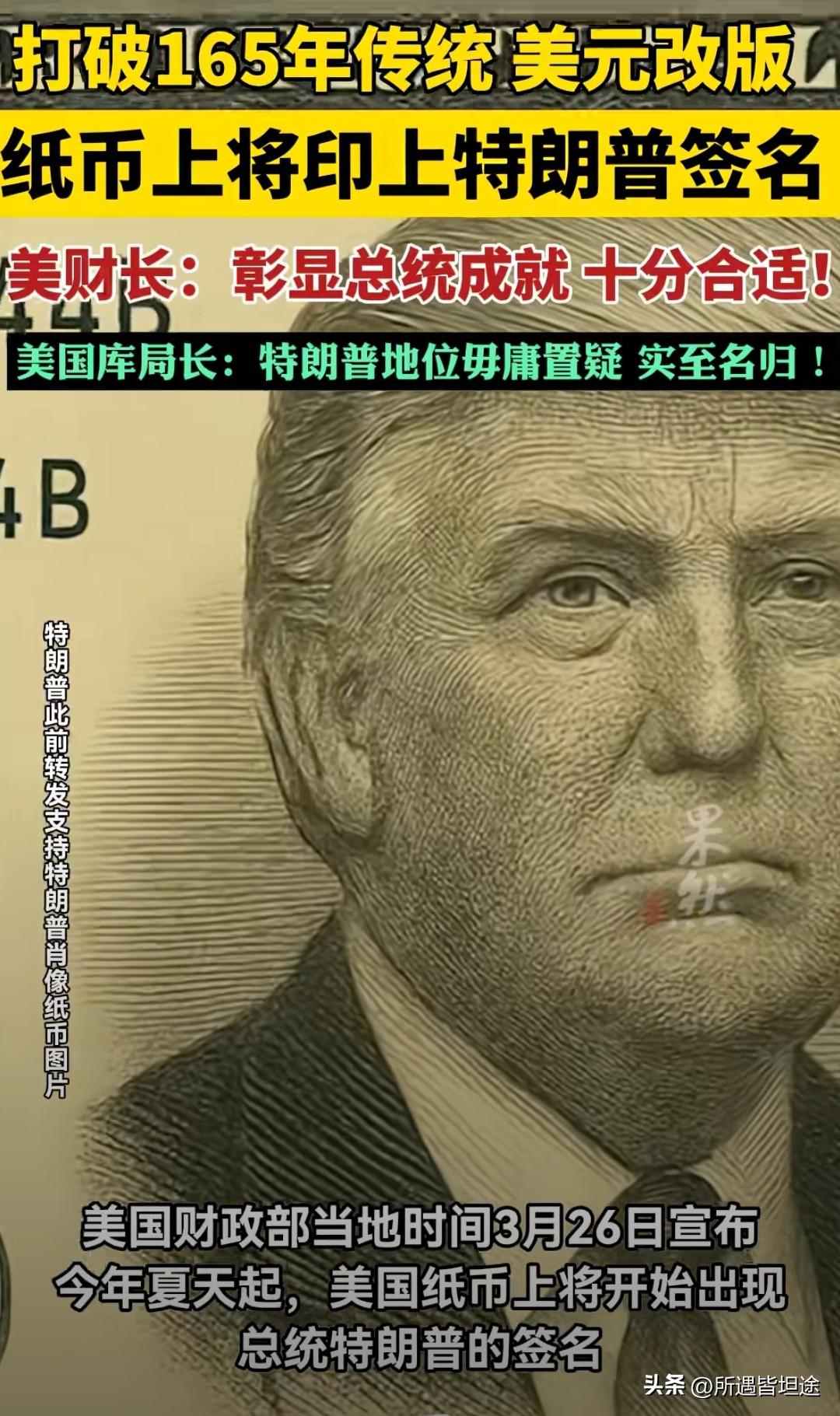 史无前例！美国财政部官宣：新版美元将印特朗普签名，打破165年传统！
     