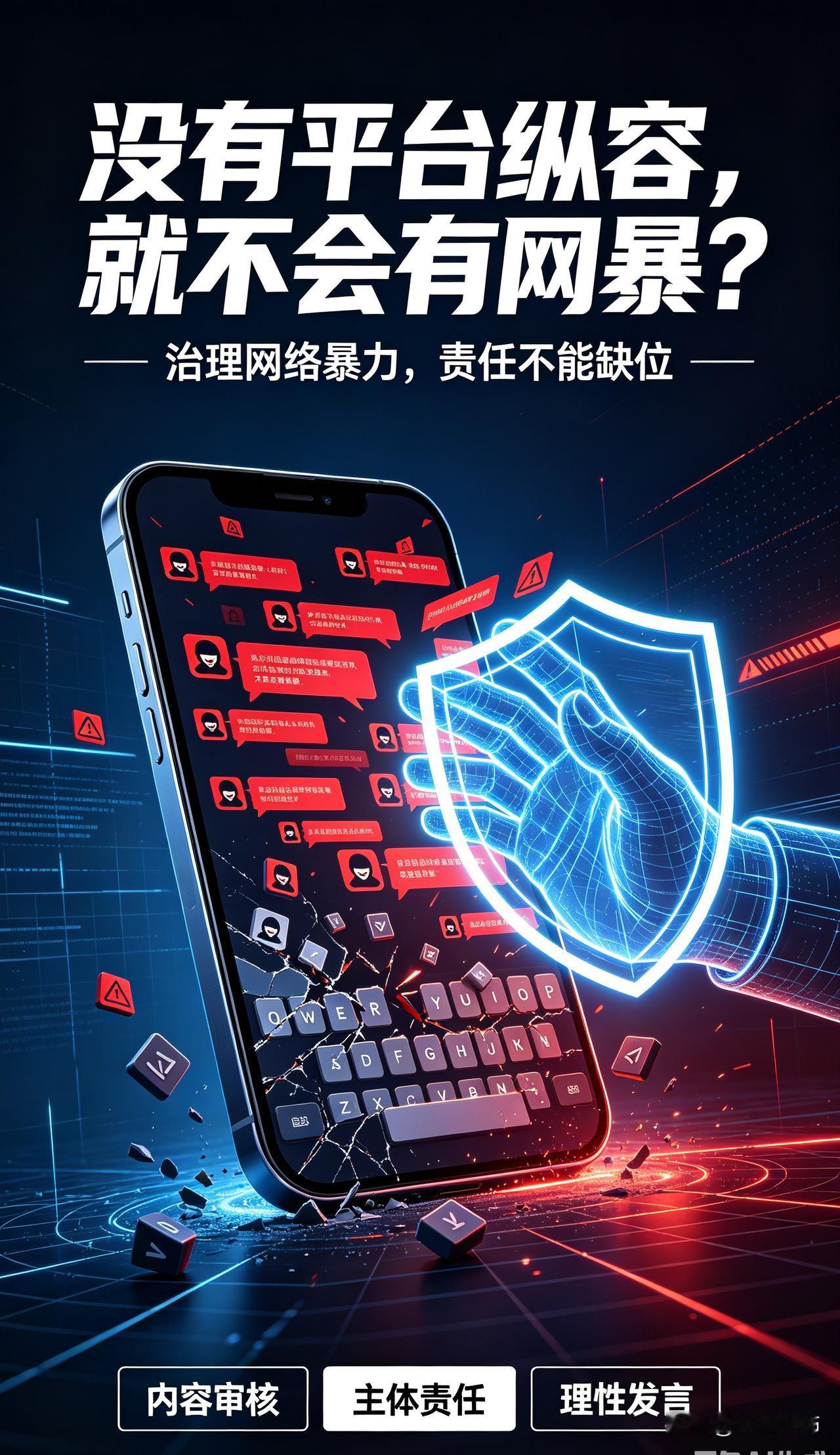 网暴的滋生，平台负有不可推卸的管理责任。部分平台重流量、轻治理，对过激言论、人身