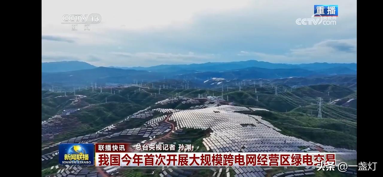 我国今年首次开展大规模跨电网经营区域绿电交易，绿色能源照亮未来！🌞💡