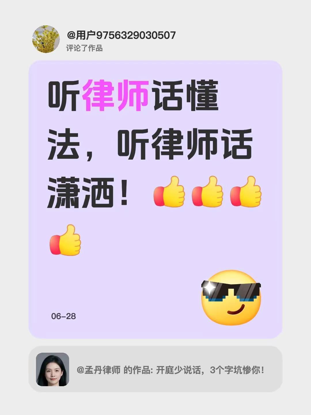 我评论了@孟丹律师 的作品：听律师话懂法，听律师话潇洒！