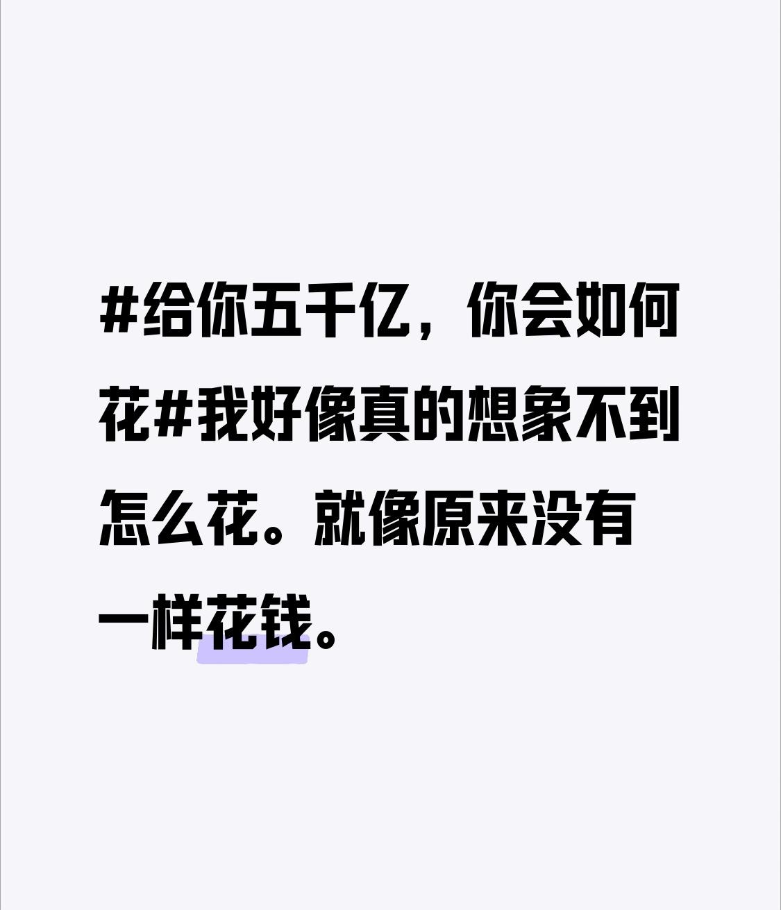 我好像真的想象不到怎么花。就像原来没有一样花钱。