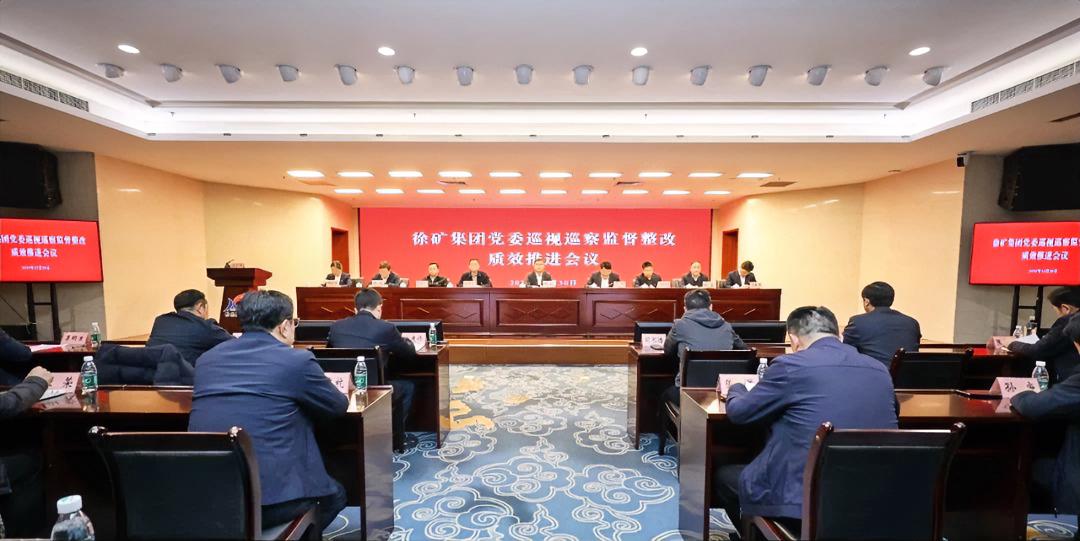 12月30日，徐矿集团党委召开巡视巡察监督整改质效推进会，动员全集团上下进一步增
