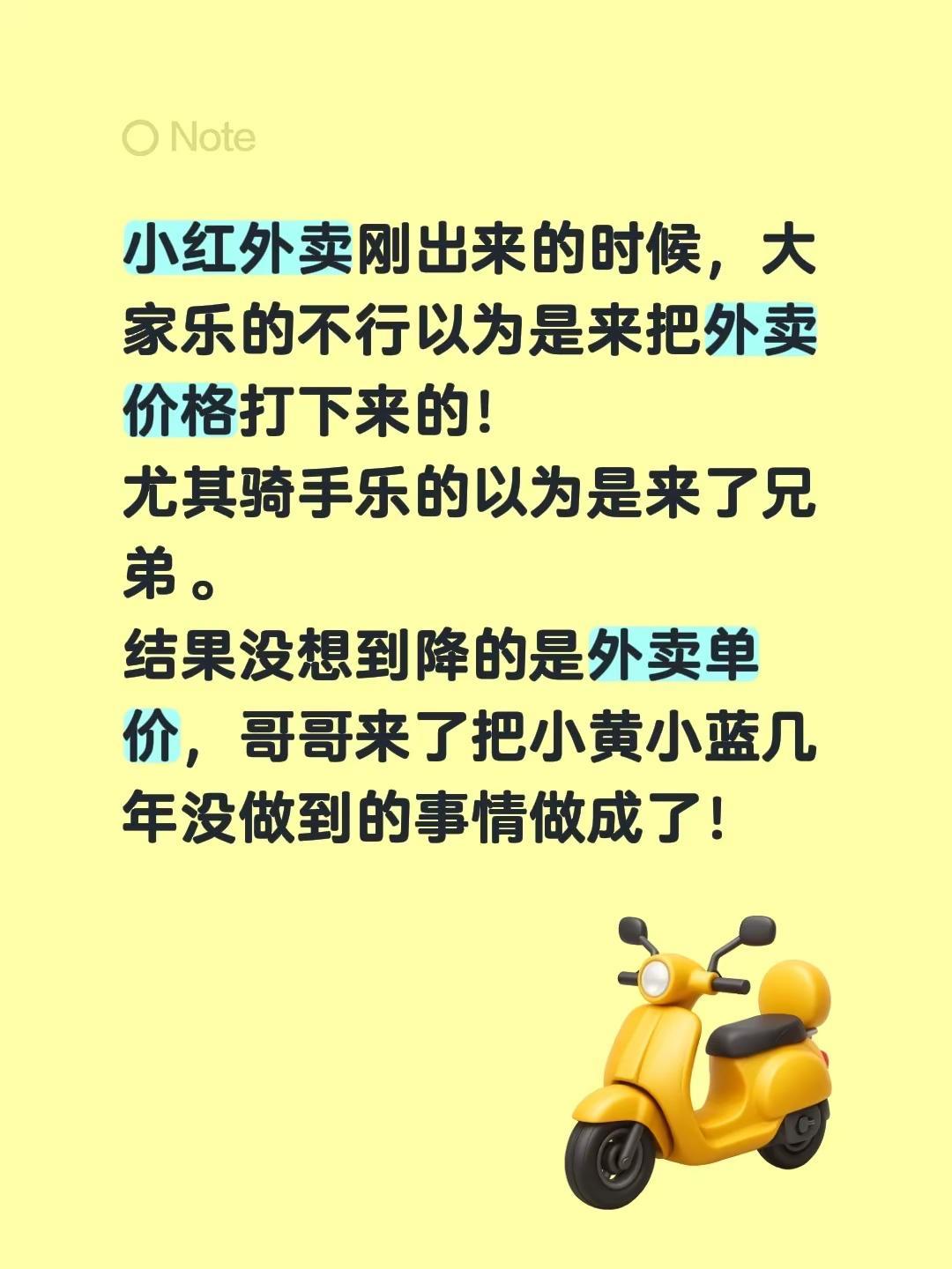 小红外卖刚出来的时候，大家乐的不行以为是来把外卖价格打下来的！尤其骑手乐的以为是