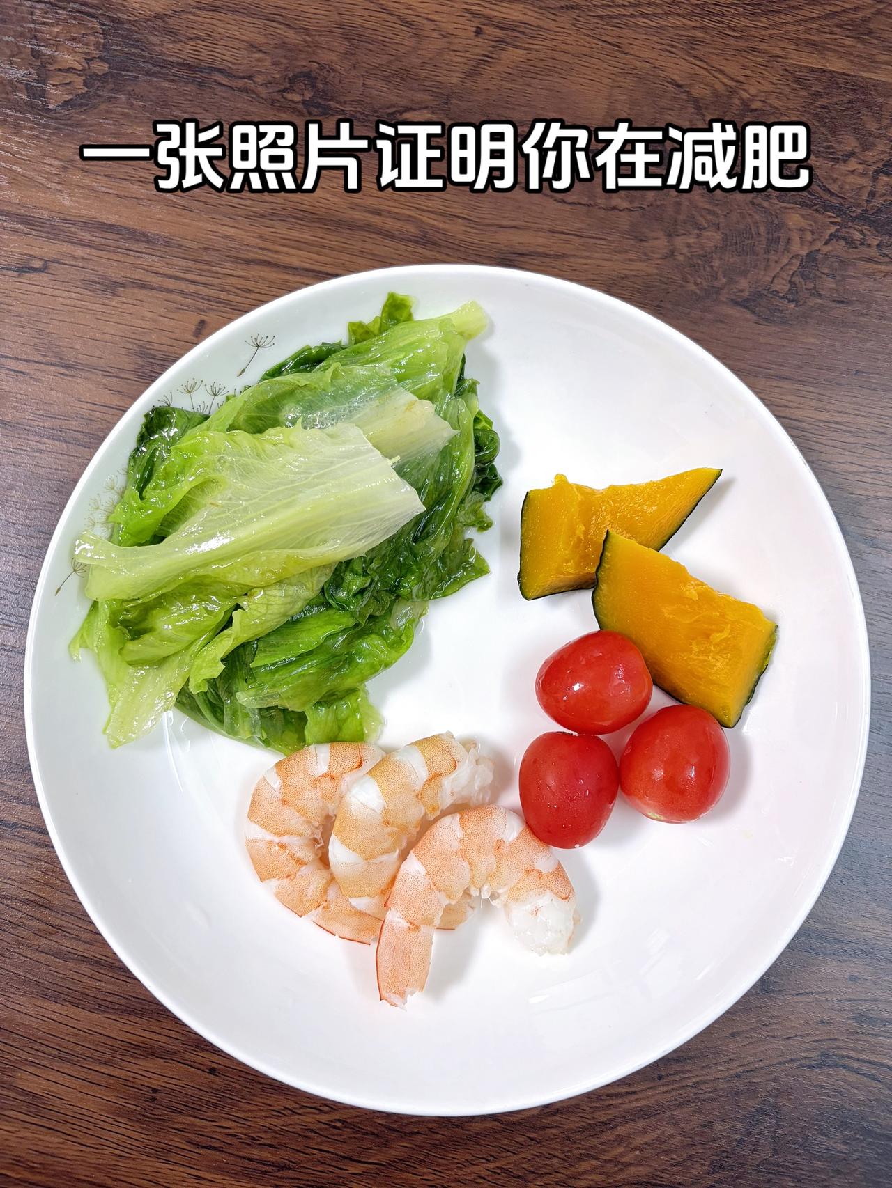 泪水打湿我的减脂餐，目标95斤，加油
今日减脂晚餐：生菜+虾+番茄+南瓜