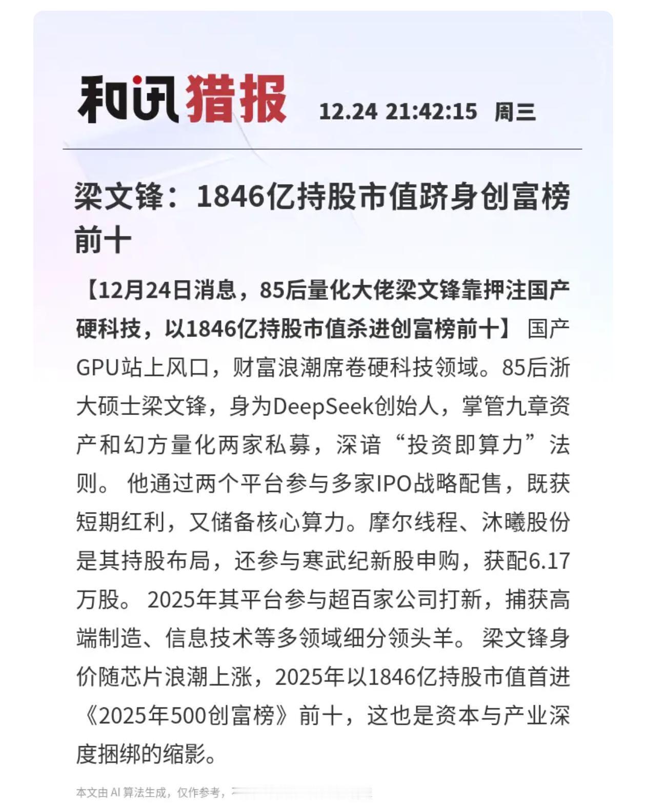 梁文锋执掌握两家私募，持股市值1860亿元，首进《2025财富500创富榜》前十