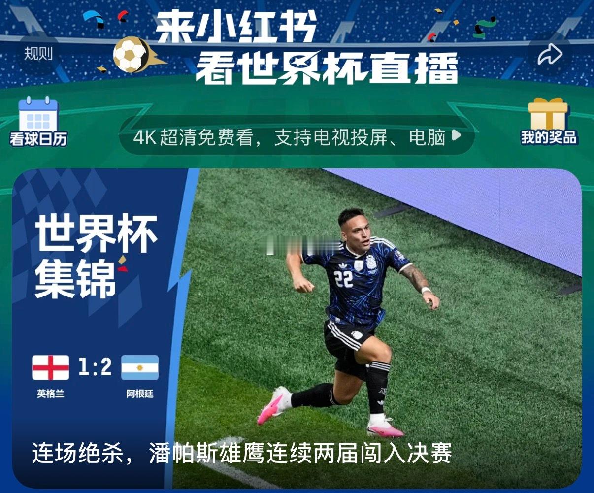 阿根廷专打逆风局全场落后依旧稳扎稳打，补时绝杀改写战局，谁能不爱这支蓝白队伍！上