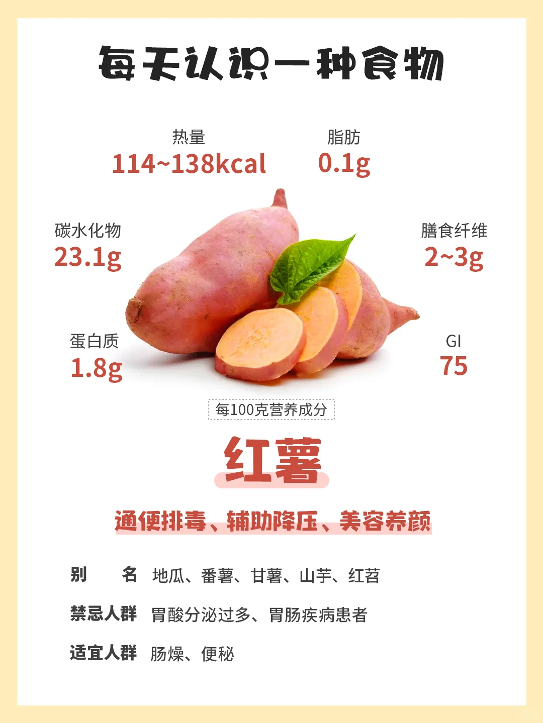 每天认识一种食物 | 红薯