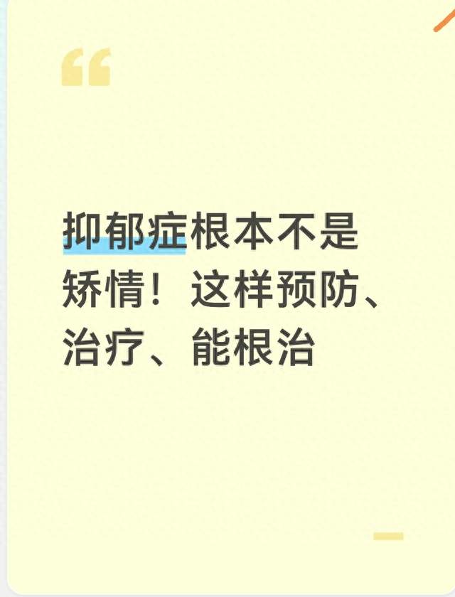 抑郁症根本不是矫情！这样预防、治疗、能根治