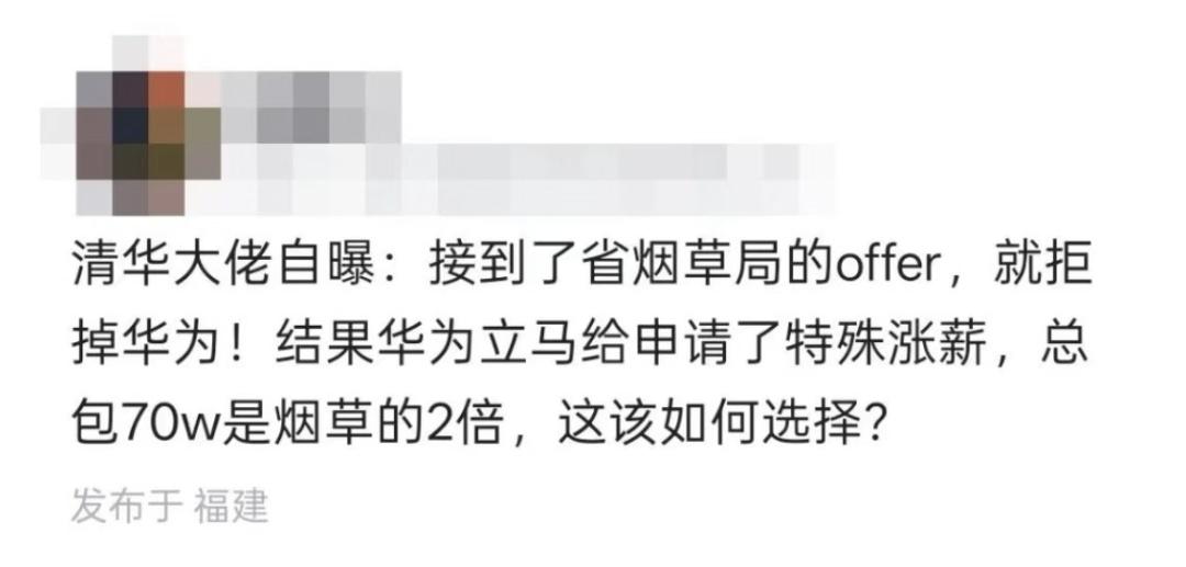 清华大佬自曝：拒绝华为70woffer，选择烟草局！这一选择在网上引发了轩然大波