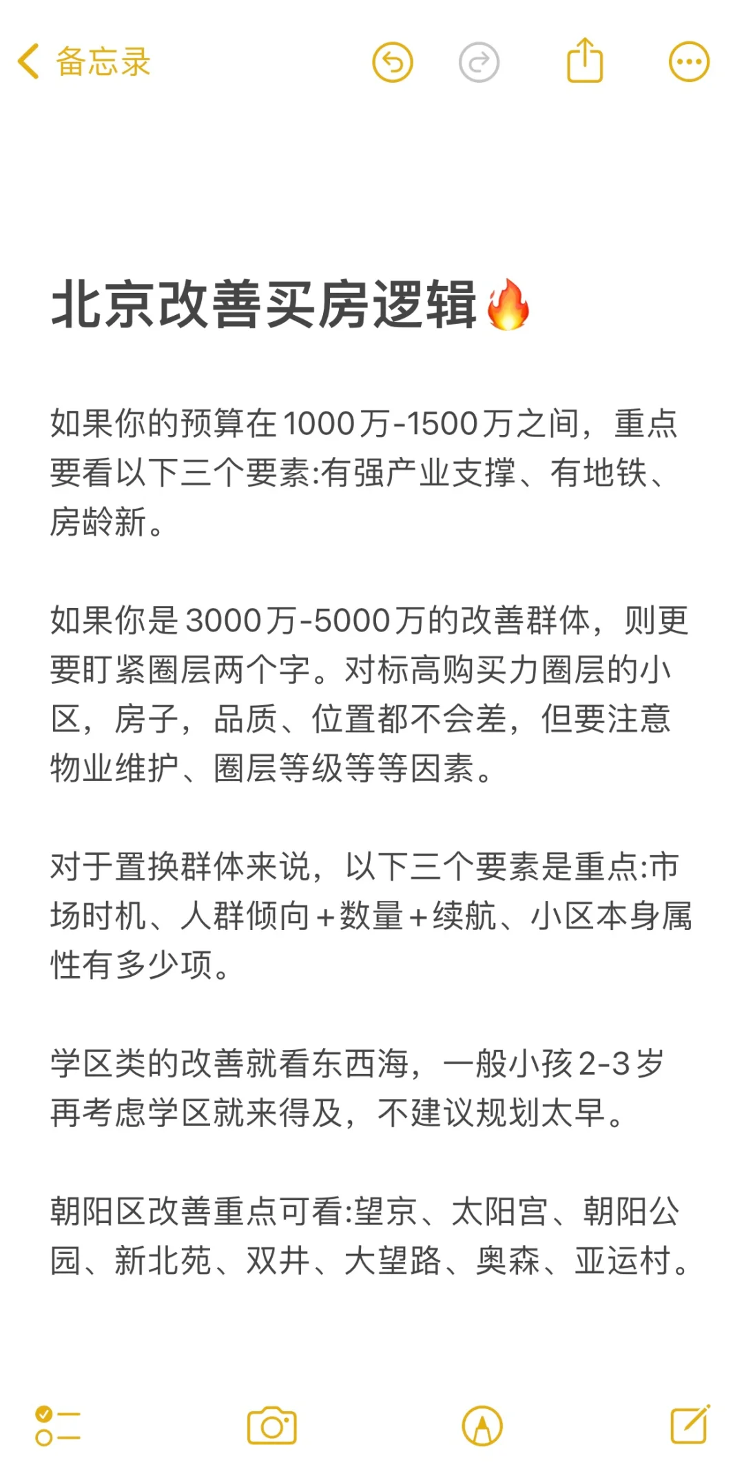 吐血整理‼️24年北京改善买房逻辑🔥